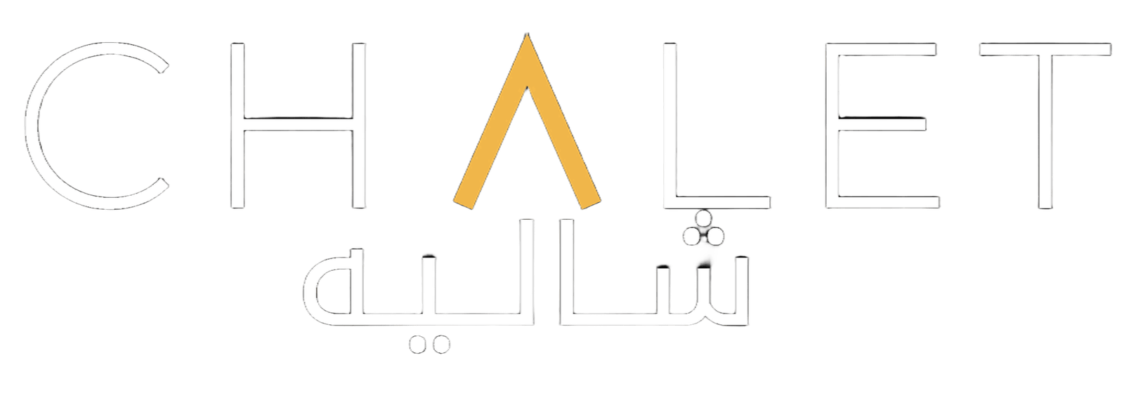 شاليه